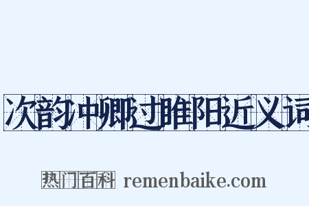次韵冲卿过睢阳近义词是什么意思的图片